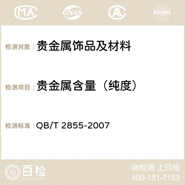 贵金属含量（纯度） QB/T 2855-2007 首饰 贵金属含量的无损检测 密度综合法