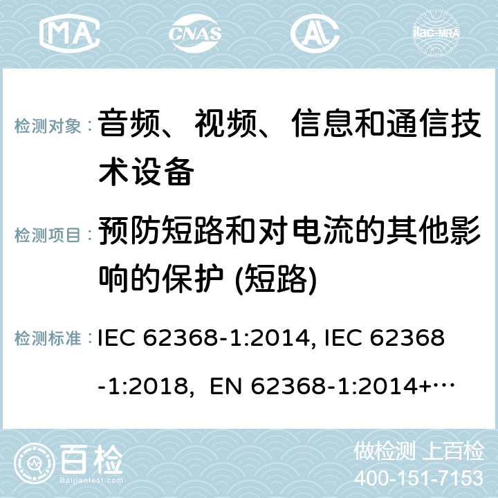 预防短路和对电流的其他影响的保护 (短路) IEC 62368-1-2014 音频/视频、信息和通信技术设备 第1部分:安全要求