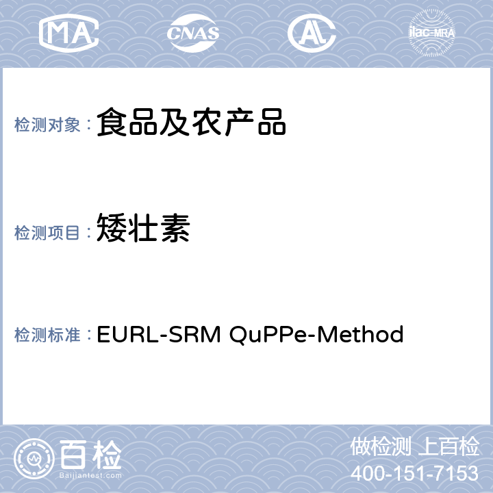 矮壮素 植物源食品 高极性杀虫剂的快速分析方法 液相色谱-质谱/质谱法 EURL-SRM QuPPe-Method