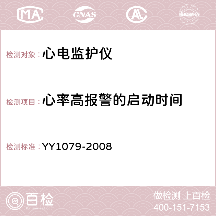 心率高报警的启动时间 心电监护仪 YY1079-2008 5.2.7.6