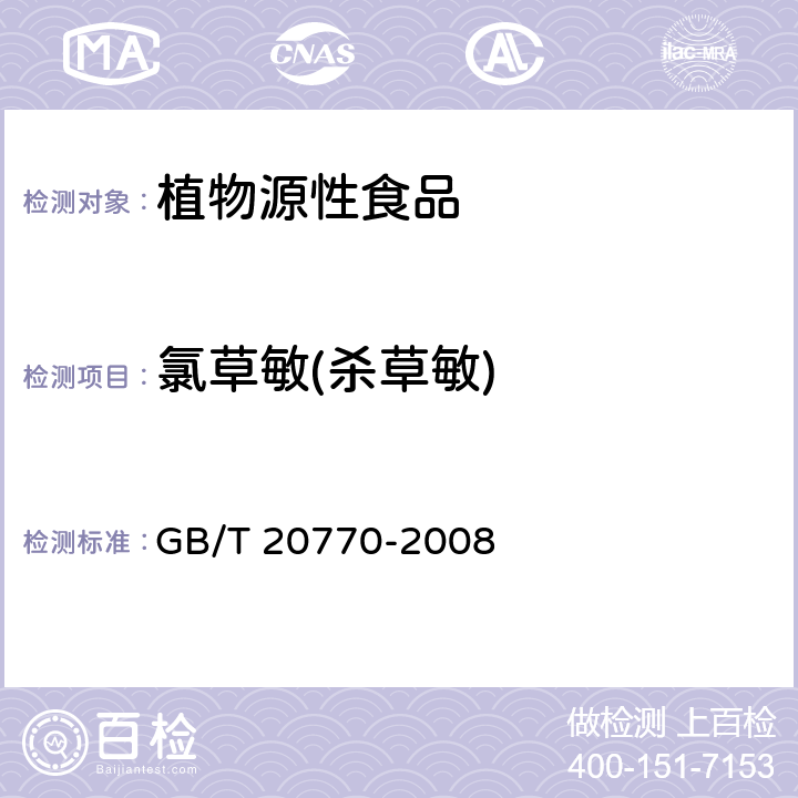 氯草敏(杀草敏) GB/T 20770-2008 粮谷中486种农药及相关化学品残留量的测定 液相色谱-串联质谱法