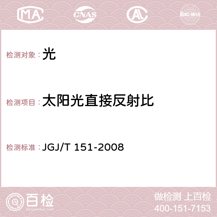 太阳光直接反射比 建筑门窗玻璃幕墙热工计算规程 JGJ/T 151-2008 6