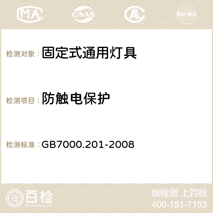 防触电保护 灯具 第2-1部分:特殊要求-固定式通用灯具安全要求 GB7000.201-2008 11