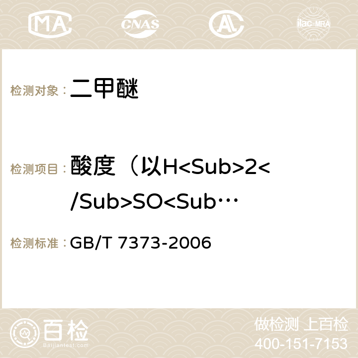 酸度（以H<Sub>2</Sub>SO<Sub>4</Sub>计） 工业用二氟一氯甲烷(HCFC-22) GB/T 7373-2006