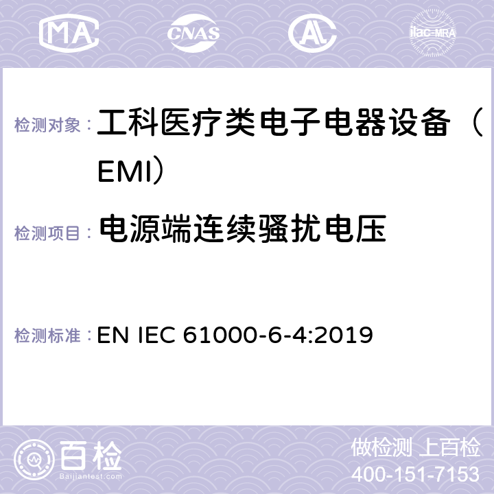 电源端连续骚扰电压 IEC 61000-6-4:2019 电磁兼容性（EMC）.通用标准.工业环境排放标准 EN  6.2.1