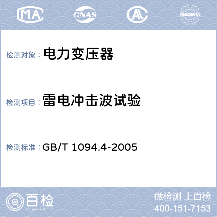 雷电冲击波试验 《电力变压器 第4部分：电力变压器和电抗器的雷电冲击和操作冲击试验导则》 GB/T 1094.4-2005 13、14