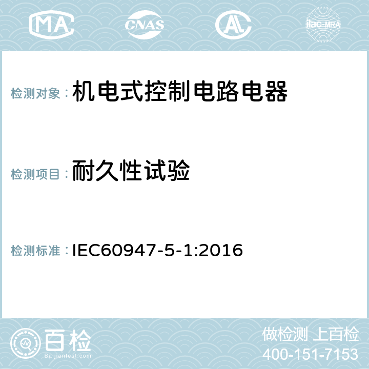 耐久性試驗 《低壓開關設備和控制設備第5-1部分：控制電路電器和開關元件機電式控制電路電器》 IEC60947-5-1:2016 附錄 C