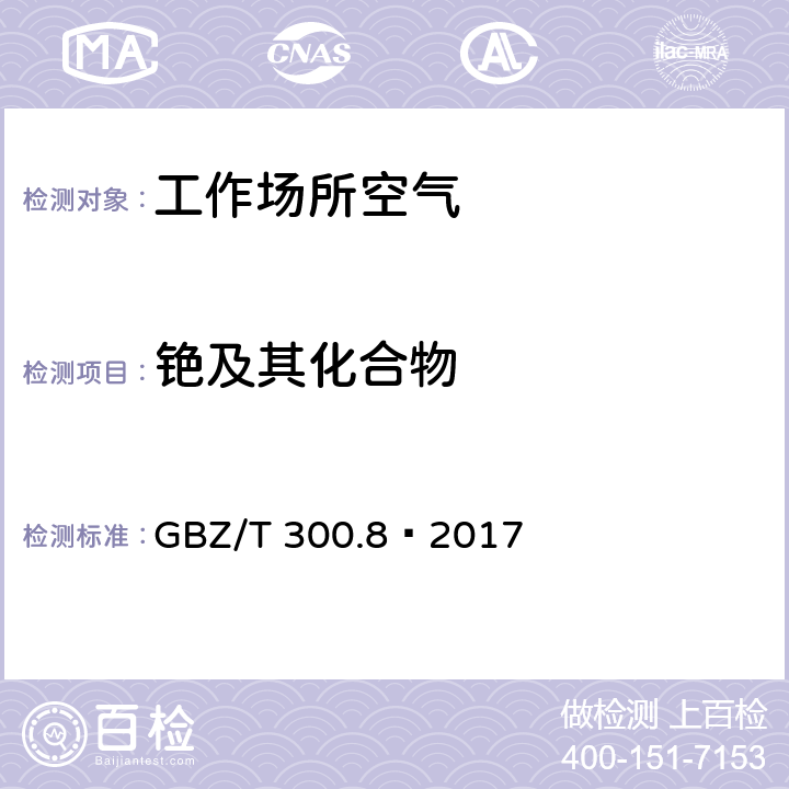 铯及其化合物 工作场所空气有毒物质测定 第8部分：铯及其化合物 GBZ/T 300.8—2017 4