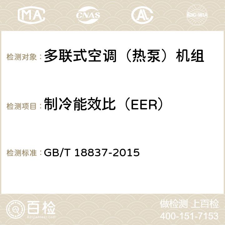 制冷能效比（EER） 多联式空调（热泵）机组 GB/T 18837-2015 5.4.18