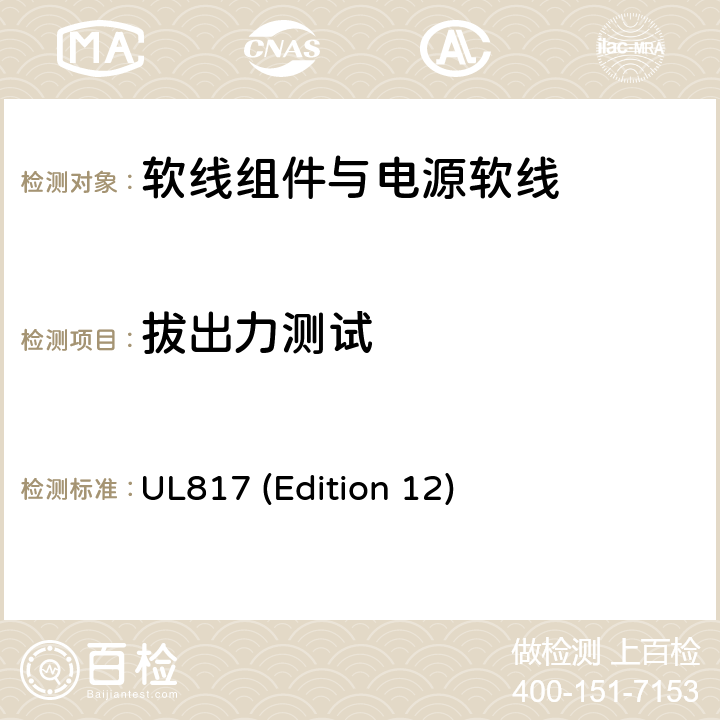 拔出力测试 软线组件与电源软线 UL817 (Edition 12) 14.6