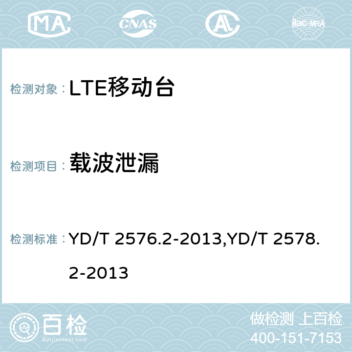 载波泄漏 TD-LTE数字蜂窝移动通信网 终端设备测试方法（第一阶段） 第2部分：无线射频性能测试,LTE FDD数字蜂窝移动通信网终端设备测试方法（第一阶段）第2部分：无线射频性能测试 YD/T 2576.2-2013,YD/T 2578.2-2013 5.4.2.3,5.4.2.3