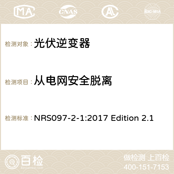 从电网安全脱离 与电网相连的嵌入式电力发生装置 第二部分；小规模嵌入式发生装置 第一部分：接口 NRS097-2-1:2017 Edition 2.1 4.2.2