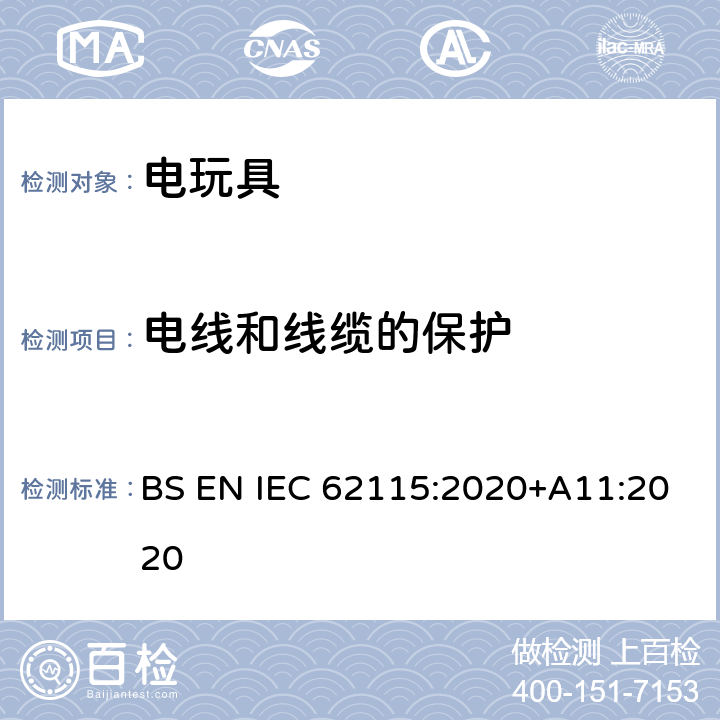 电线和线缆的保护 IEC 62115:2020 电玩具-安全 BS EN +A11:2020 14