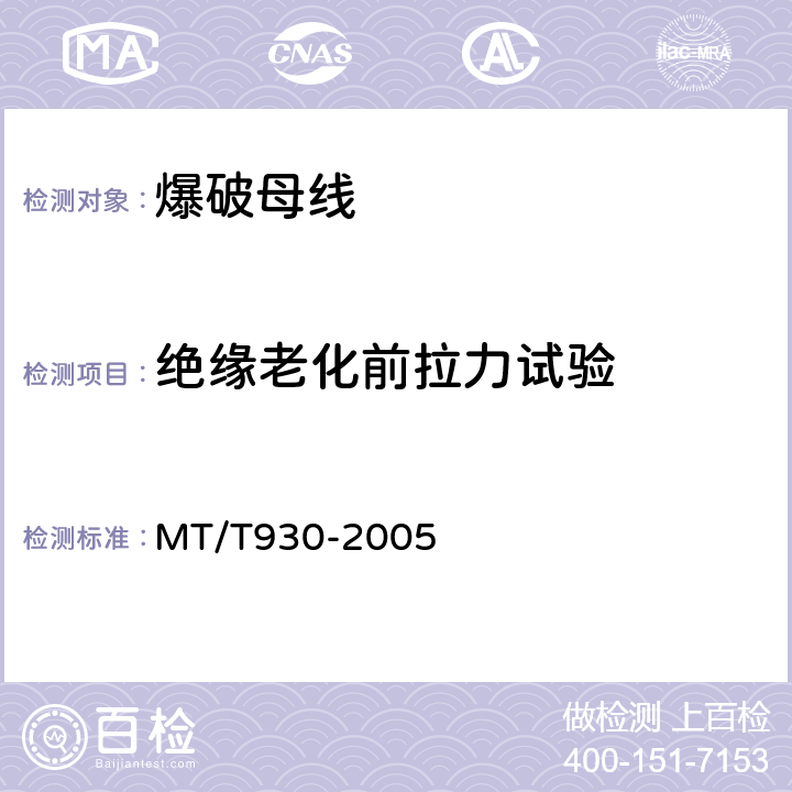 绝缘老化前拉力试验 煤矿用阻燃爆破母线技术条件 MT/T930-2005 5.6.1