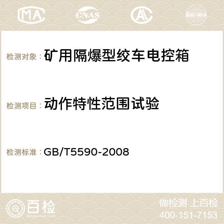 动作特性范围试验 矿用防爆低压电磁起动器 GB/T5590-2008 8.2.5