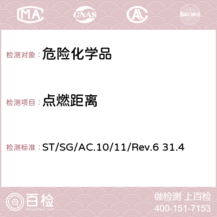 点燃距离 联合国关于危险货物运输的建议书-试验和标准手册第六版 ST/SG/AC.10/11/Rev.6 31.4