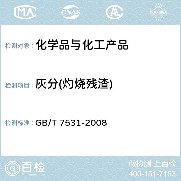 灰分(灼烧残渣) 有机化工产品灼烧残渣的测定 GB/T 7531-2008