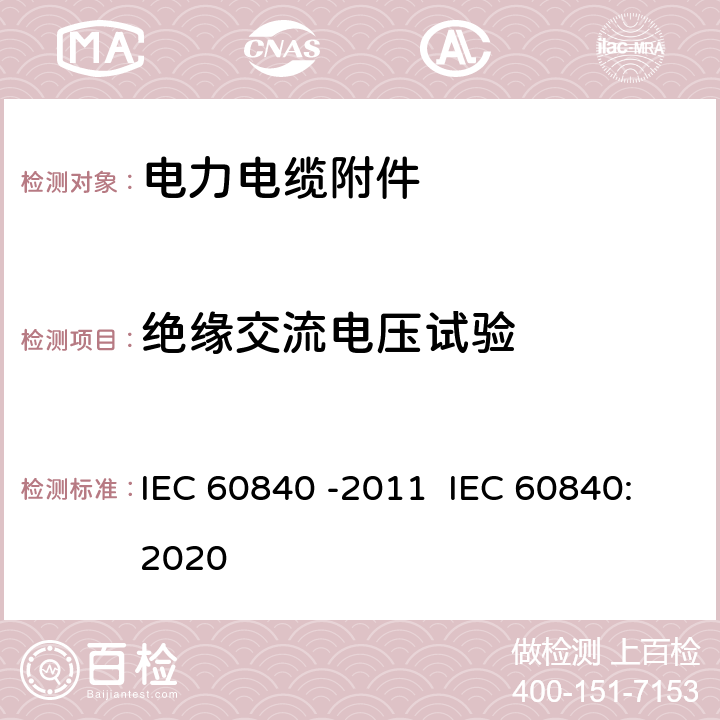 绝缘交流电压试验 额定电压为30KV(Um=36KV)以上至150KV(Um=170KV)以下的挤压绝缘的动力电缆试验.试验方法和要求 IEC 60840 -2011 IEC 60840:2020 16.3