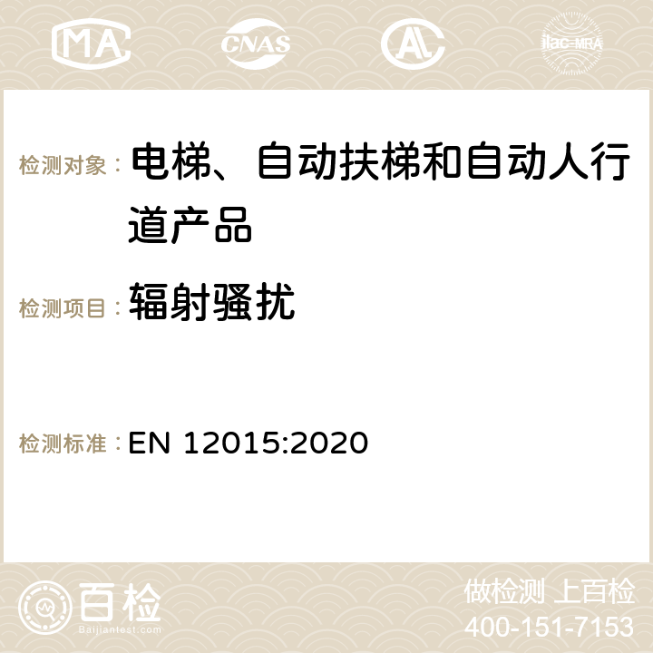 辐射骚扰 电磁兼容 电梯、自动扶梯和自动人行道的产品系列标准 发射 EN 12015:2020 6.1