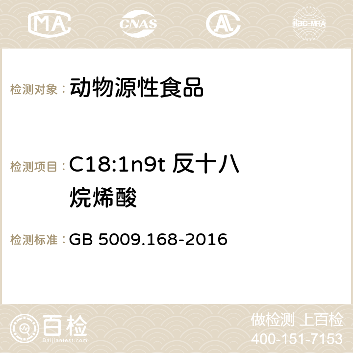 C18:1n9t 反十八烷烯酸 GB 5009.168-2016 食品安全国家标准 食品中脂肪酸的测定