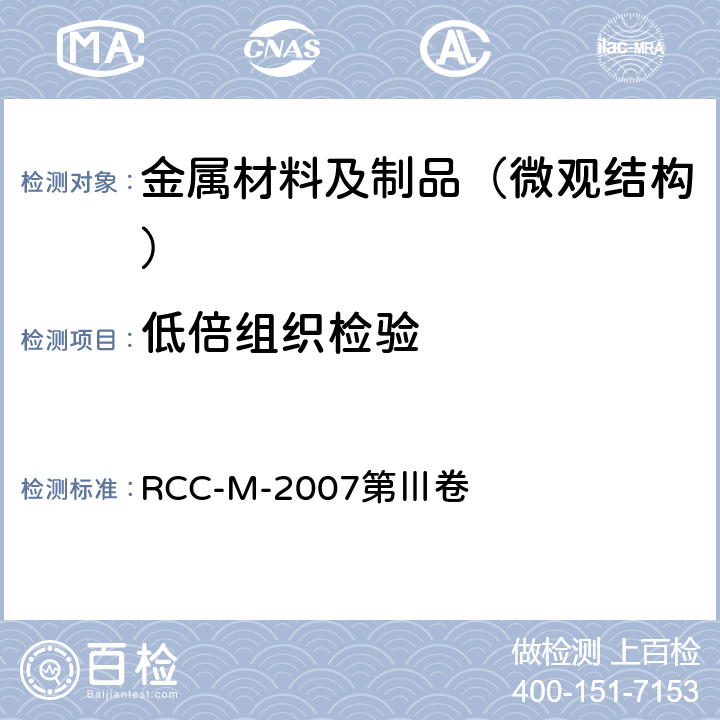低倍组织检验 压水堆核岛机械设备设计和建造规则 RCC-M-2007第Ⅲ卷
