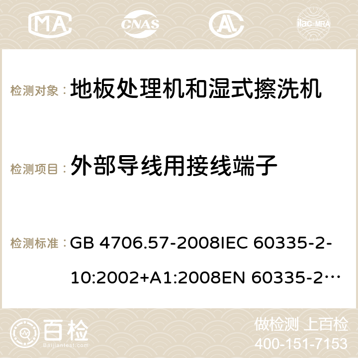 外部导线用接线端子 家用和类似用途电器的安全 地板处理机和湿式擦洗机的特殊要求 GB 4706.57-2008IEC 60335-2-10:2002+A1:2008
EN 60335-2-10:2003+A1:2008
AS/NZS 60335.2.10:2006+A1:2009 26