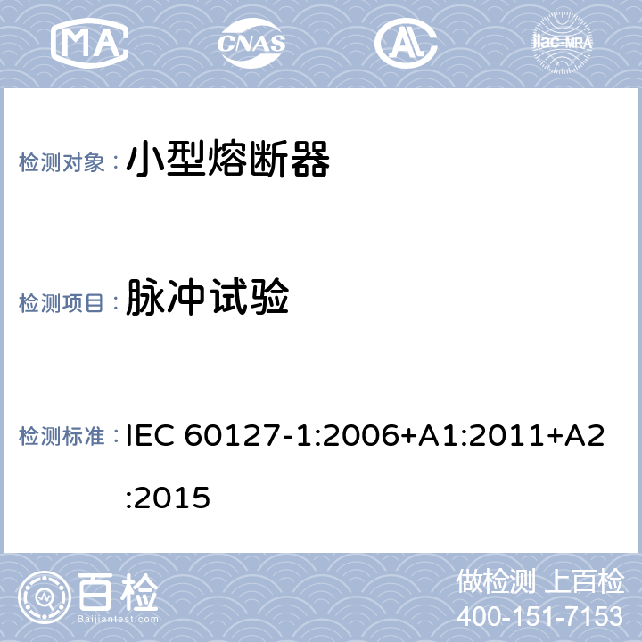 脉冲试验 小型熔断器 第1部分：小型熔断器的定义和小型熔断体的通用要求 IEC 60127-1:2006+A1:2011+A2:2015 9.6