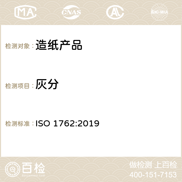 灰分 纸、纸板和纸浆-灼烧残余物（灰分）的测定（525℃） ISO 1762:2019