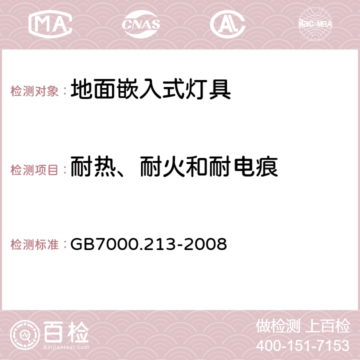 耐热、耐火和耐电痕 灯具 第2-13部分：特殊要求 地面嵌入式灯具 GB7000.213-2008 15