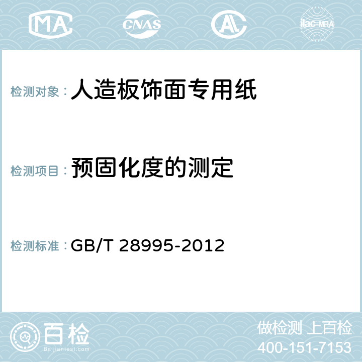 预固化度的测定 人造板饰面专用纸 GB/T 28995-2012 6.3.18