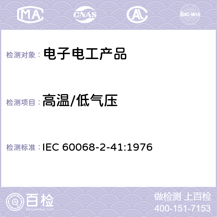 高温/低气压 基本环境试验程序 试验 第2部分:试验方法 试验Z/BM：高温/低气压综合试验 IEC 60068-2-41:1976