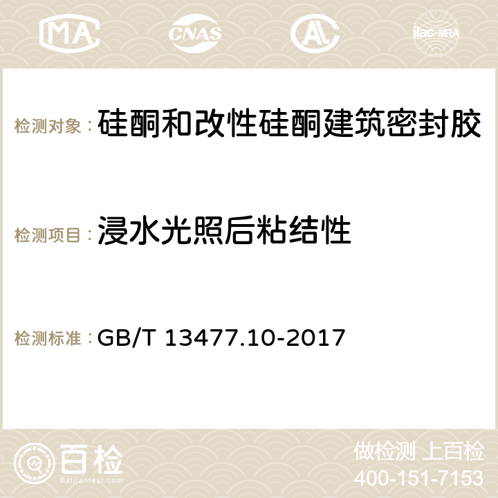 浸水光照后粘结性 建筑密封材料试验方法第10部分:定伸粘结性的测定 GB/T 13477.10-2017