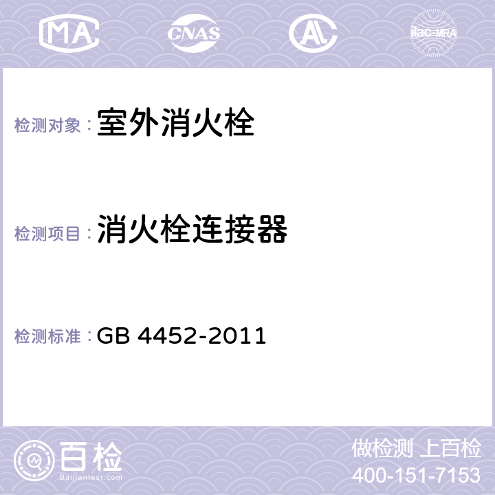 消火栓连接器 室外消火栓 GB 4452-2011 A