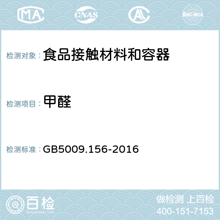 甲醛 食品安全国家标准 食品接触材料及制品迁移试验预处理方法通则 GB5009.156-2016