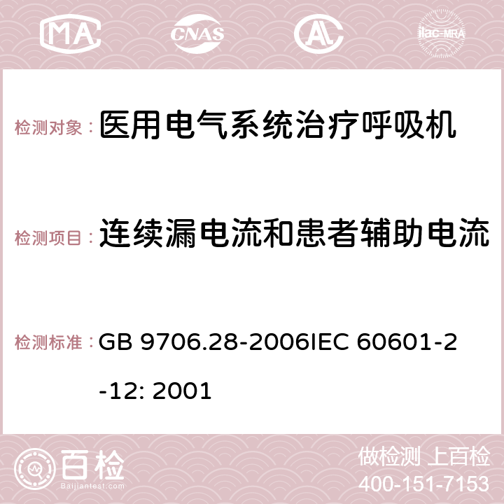 连续漏电流和患者辅助电流 医用电气设备 第2部分：呼吸机安全专用要求 治疗呼吸机 GB 9706.28-2006
IEC 60601-2-12: 2001 19