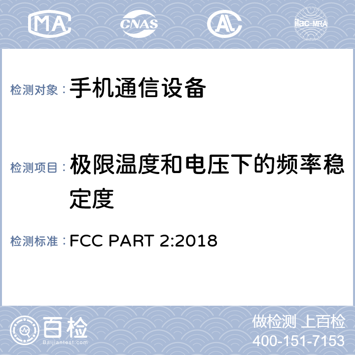 极限温度和电压下的频率稳定度 FCC PART 2 美国联邦法规第2部分：频率分配和射频条款:通用规章制度 :2018 2.1055