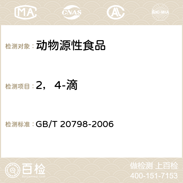 2，4-滴 肉与肉制品中2，4-滴残留量的测定 GB/T 20798-2006