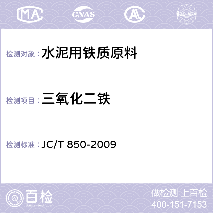 三氧化二铁 水泥用铁质原料化学分析方法 JC/T 850-2009 8,15