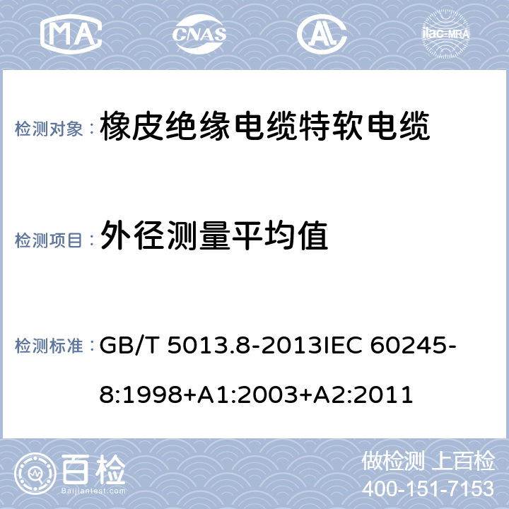 外径测量平均值 额定电压450V/750V及以下橡皮绝缘电缆 第8部分：特软电缆 GB/T 5013.8-2013
IEC 60245-8:1998+A1:2003+A2:2011 表9