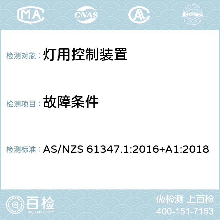 故障条件 灯控制装置 第1部分:一般要求和安全要求 AS/NZS 61347.1:2016+A1:2018 14