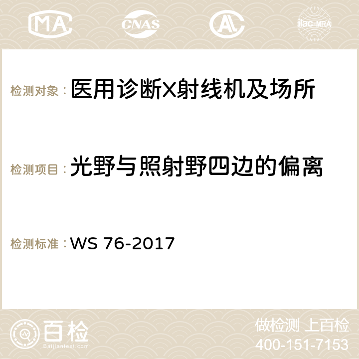 光野与照射野四边的偏离 医用常规X射线诊断设备影像质量控制检测规范 WS 76-2017 6.8.1