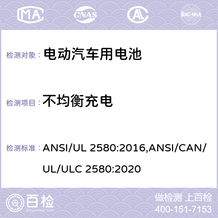 不均衡充电 UL 2580 电动汽车用电池 ANSI/:2016,ANSI/CAN/UL/ULC 2580:2020 29