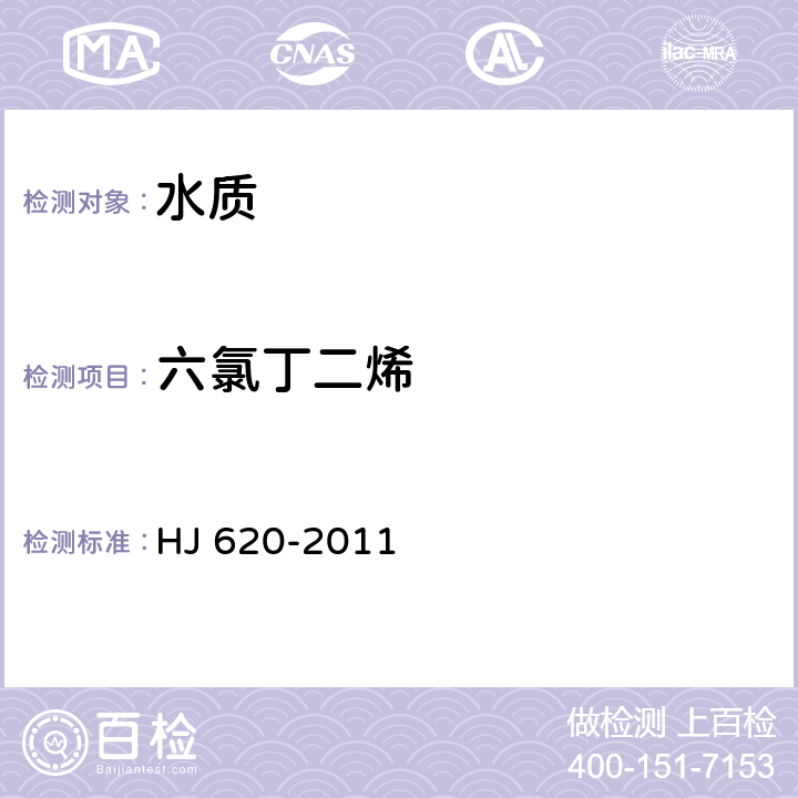 六氯丁二烯 水质 挥发性卤代烃的测定 顶空气相色谱法 HJ 620-2011