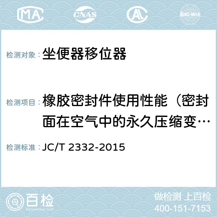 橡胶密封件使用性能（密封面在空气中的永久压缩变形） JC/T 2332-2015 坐便器移位器