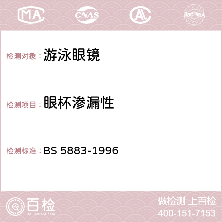 眼杯渗漏性 游泳眼镜 BS 5883-1996 4.4.4