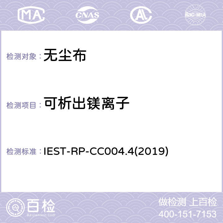 可析出镁离子 洁净室及其他受控环境使用的无尘布检测标准 IEST-RP-CC004.4(2019) 8.2.2