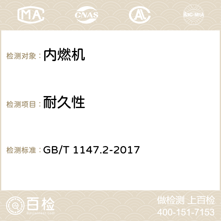 耐久性 中小功率内燃机 第2部分:试验方法 GB/T 1147.2-2017 9