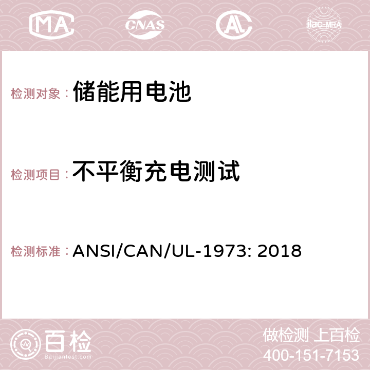 不平衡充电测试 固定式装置、车辆辅助电源及轻型电气化轨道交通工具用电池 ANSI/CAN/UL-1973: 2018 19