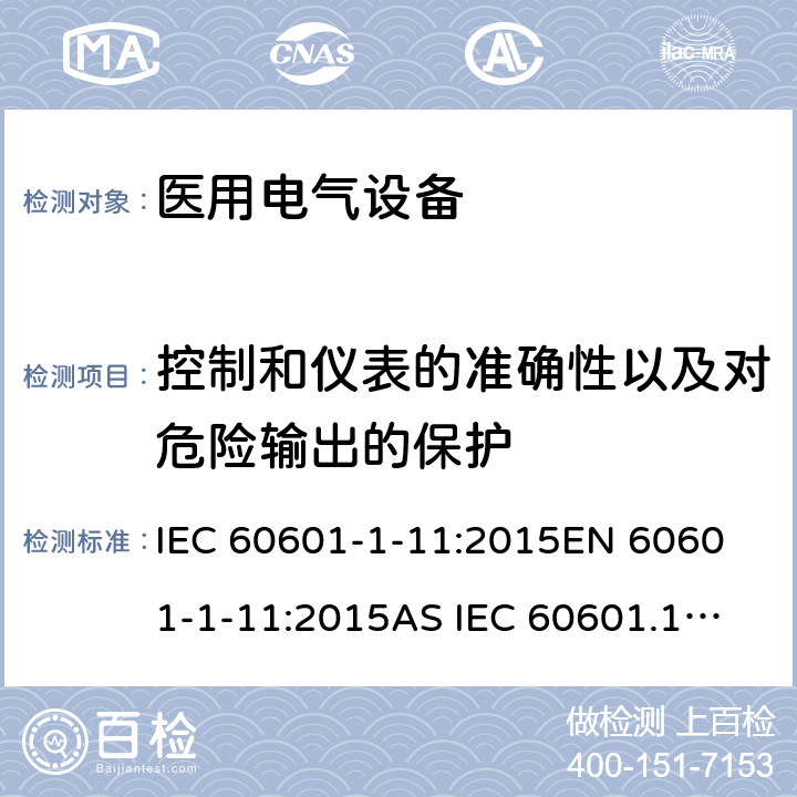 控制和仪表的准确性以及对危险输出的保护 IEC 60601-1-11 医疗及电气设备-1-11部分:基本安全和基本性能的一般要求附属物标准:医疗电气设备和医疗用品的要求家庭医疗环境中使用的电气系统 :2015
EN 60601-1-11:2015
AS IEC 60601.1.11:2017 9