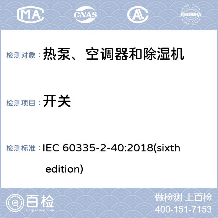 开关 家用和类似用途电器的安全 热泵、空调器和除湿机的特殊要求 IEC 60335-2-40:2018(sixth edition) 附录H